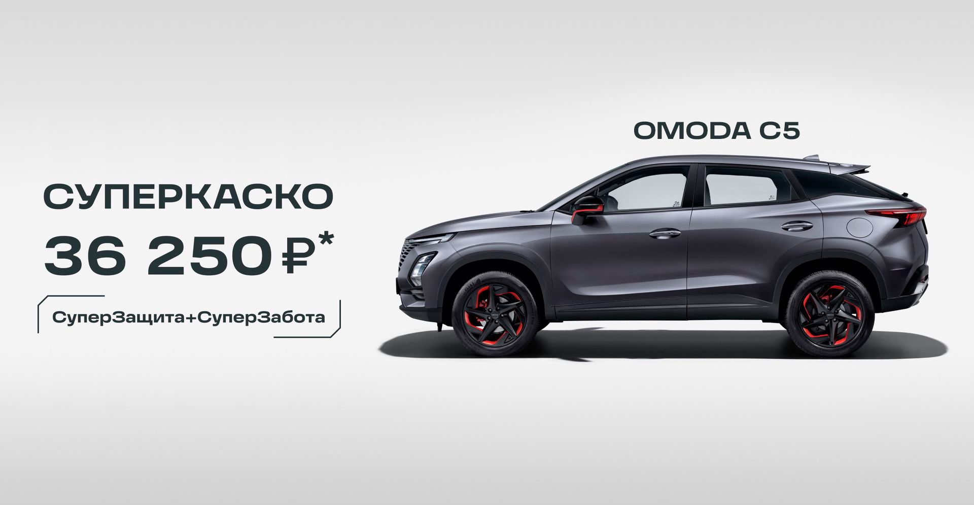 Дакар — OMODA C5